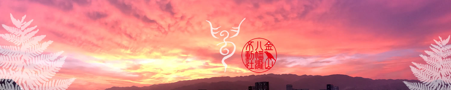 神戸市東灘区 金鳥山 八幡瀧不動神社